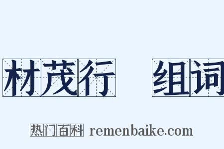材茂行絜组词是什么意思的图片
